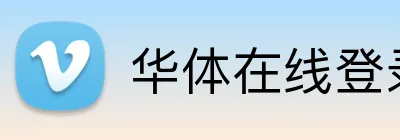 华体在线登录入口 logo